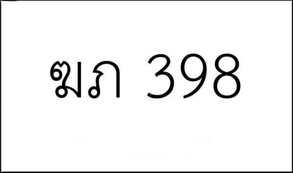 ฆภ 398